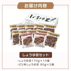 おつまみ 大西 しょうゆ豆 定番 10袋 ピリ辛味 2袋 加工食品 豆類 しょうゆ 豆 郷土料理 ギフト つまみ 肴 ビール  父の日 ギフト 贈り物  お中元  