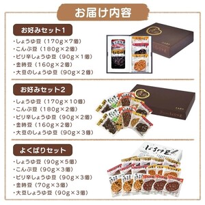 おつまみ 大西 しょうゆ豆 よくばり セット 加工食品 豆類 しょうゆ 豆 郷土料理 ギフト つまみ 肴 酒  父の日 ギフト 贈り物 お中元