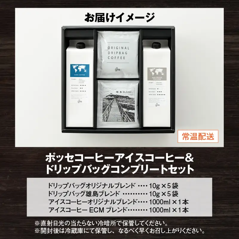 ポッセコーヒーアイスコーヒー＆ドリップバッグコンプリートセット 珈琲 ブレンドコーヒー  [A-6816]