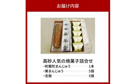 高砂人気の焼菓子詰合せ 