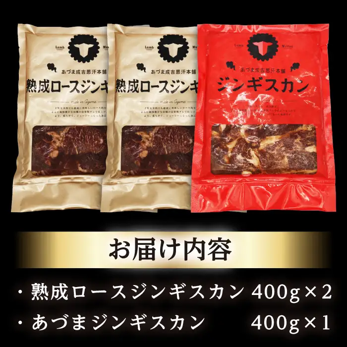 【北海道名物】ジンギスカン2種 計1.2kg（あづまジンギスカン400gx1・熟成ロース400gx2）【有限会社市原精肉店】ジンギスカン BBQ 焼き肉 ご当地グルメ 北海道 [AXAA010]