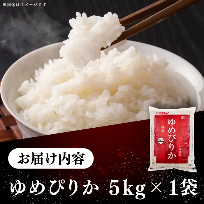 【令和7年産】ゆめぴりか 5kg 北海道 [AXAB014] コメ 5キロ