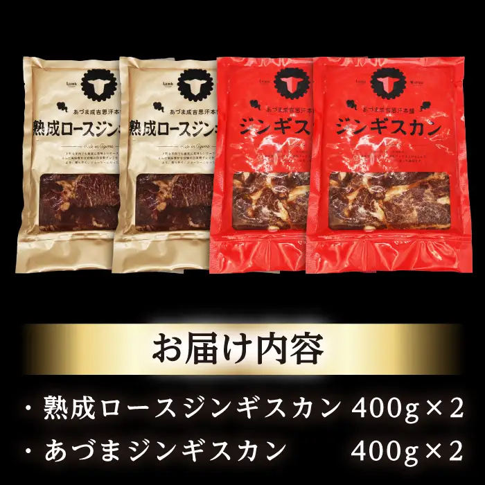 【北海道名物】ジンギスカン2種 計1.6kg（あづまジンギスカン400gx2・熟成ロース400gx2）【有限会社市原精肉店】ジンギスカン ジンギスカン [AXAA011]