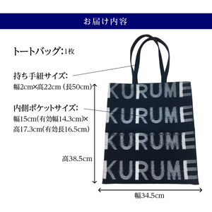 久留米絣 トートバッグ KURUME柄_トートバッグ KURUME柄 久留米絣 伝統工芸品 バッグ カバン 幅 34.5cm 高さ 38.5cm モダン デザイン 綿 100％ 雑貨 使い勝手 手持ち 肩掛け タブレット ノートPC 収納 内ポケット ローマ字 200年の歴史 筑後地方 八女郡 広川町 福岡県 久留米市 送料無料 〔Jk055〕