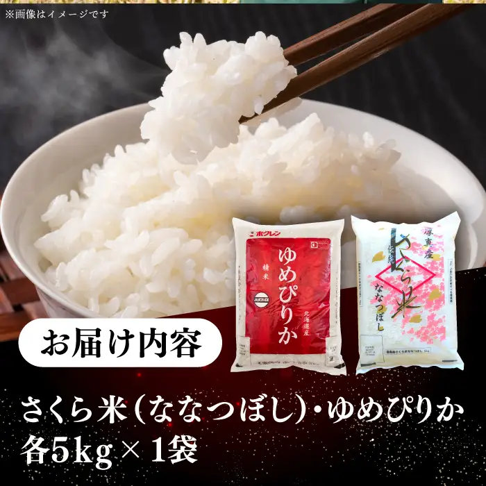 【令和7年産】お米2種 食べ比べ（さくら米・ゆめぴりか）計10kg 北海道 [AXAB027]