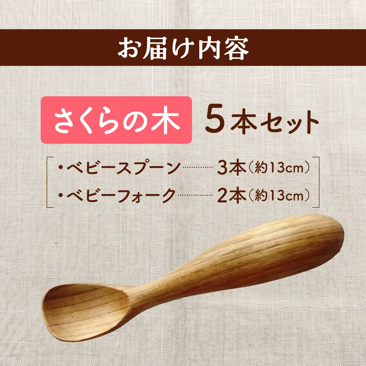 木製 ベビースプーンフォーク 5本セット【受注生産】【木工房TANAKA】[AXAU008]