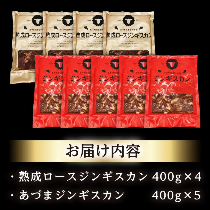【北海道名物】ジンギスカン2種 計3.6kg（あづまジンギスカン400gx5・熟成ロース400gx4）【有限会社市原精肉店】ジンギスカン BBQ 焼き肉 ご当地グルメ 北海道 [AXAA012]