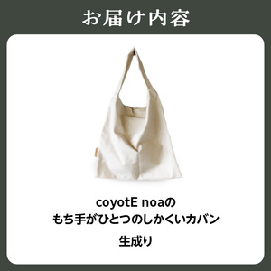 coyotE noaのもち手がひとつのしかくいカバン＜生成り＞ オリジナル ハンドメイド ハンドメイドバッグ 手作り バッグ コットンキャンバス生地 エコバッグ コンパクト  036-01-E
