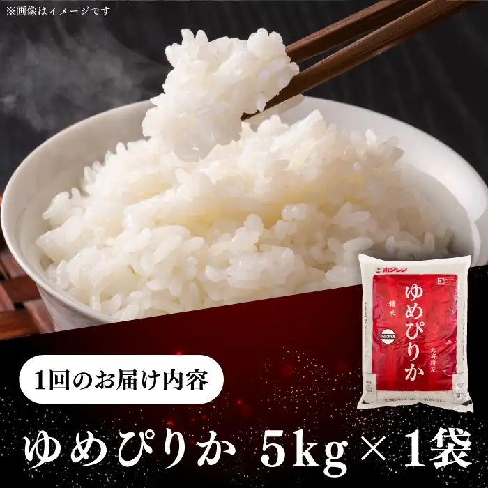 令和7年産 令和8年産 【全12回定期便】 ゆめぴりか 5kg 米 定期便 1年 12ヵ月 お米 白米 ご飯 北海道 [AXAB018]