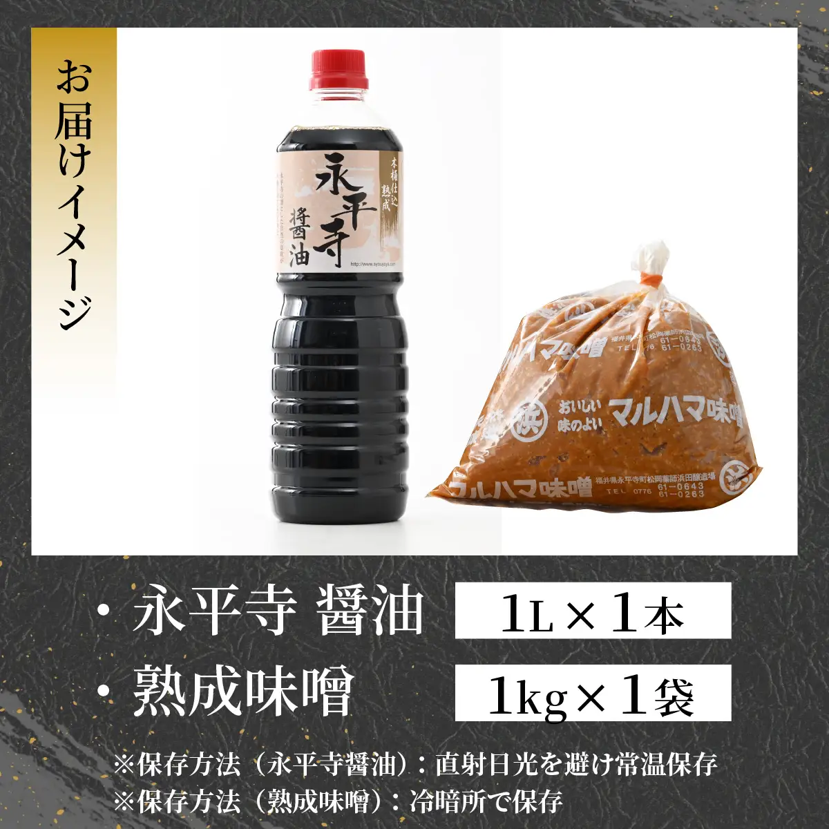 永平寺醤油・熟成味噌 1L 1kg 大容量 醤油 味噌