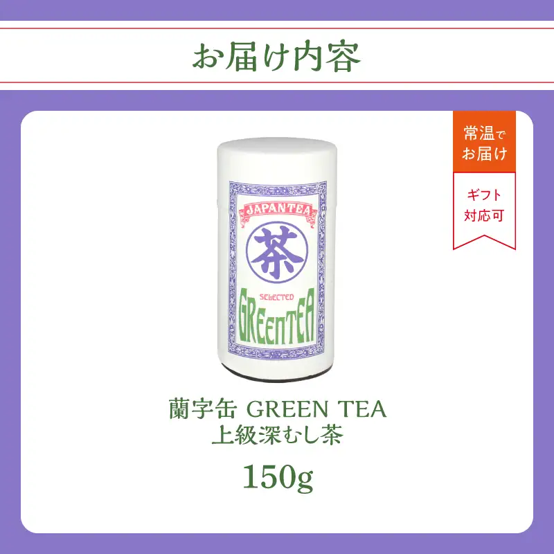 【ギフト対応】大容量・高品質【蘭字デザイン茶缶】上級深むし茶たっぷり150g入！＜岩崎園製茶＞ 075-028