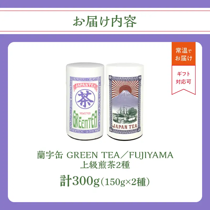 【ギフト対応】大容量・高品質【蘭字デザイン茶缶】上級煎茶2種300g入＜岩崎園製茶＞ 八女茶 煎茶 深むし茶 茶缶 産地直送 無添加 無着色 ギフト 大容量 075-029