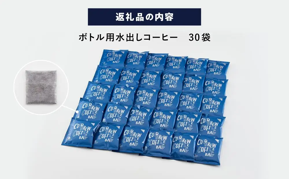 ボトル用 水出しコーヒーバッグ 30袋（個包装タイプ）
