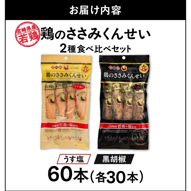 鶏のささみくんせい 2種食べ比べ 60本セット ＜うす塩・黒胡椒 ＞ おつまみ スモーク チキン 燻製【雲海物産】_A0114-131