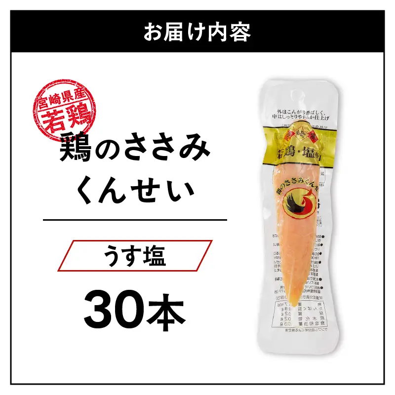 鶏のささみくんせい ＜うす塩 30本＞ おつまみ スモーク チキン 燻製【雲海物産】_A0114-123