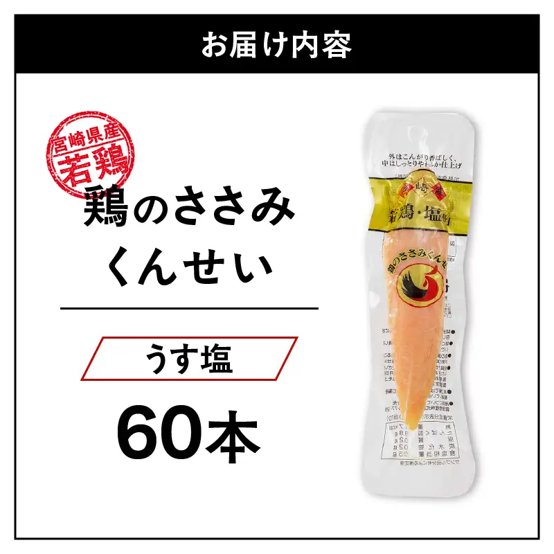 鶏のささみくんせい ＜うす塩 60本＞ おつまみ スモーク チキン 燻製【雲海物産】_A0114-125