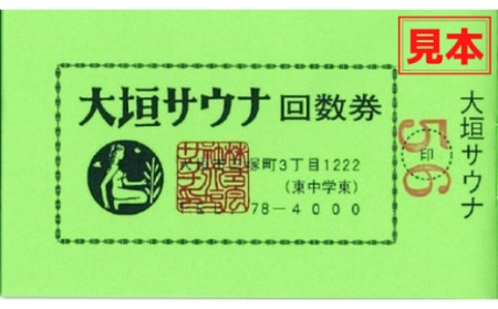 半世紀以上愛され続ける老舗サウナ】大垣サウナ 回数券（8枚つづり