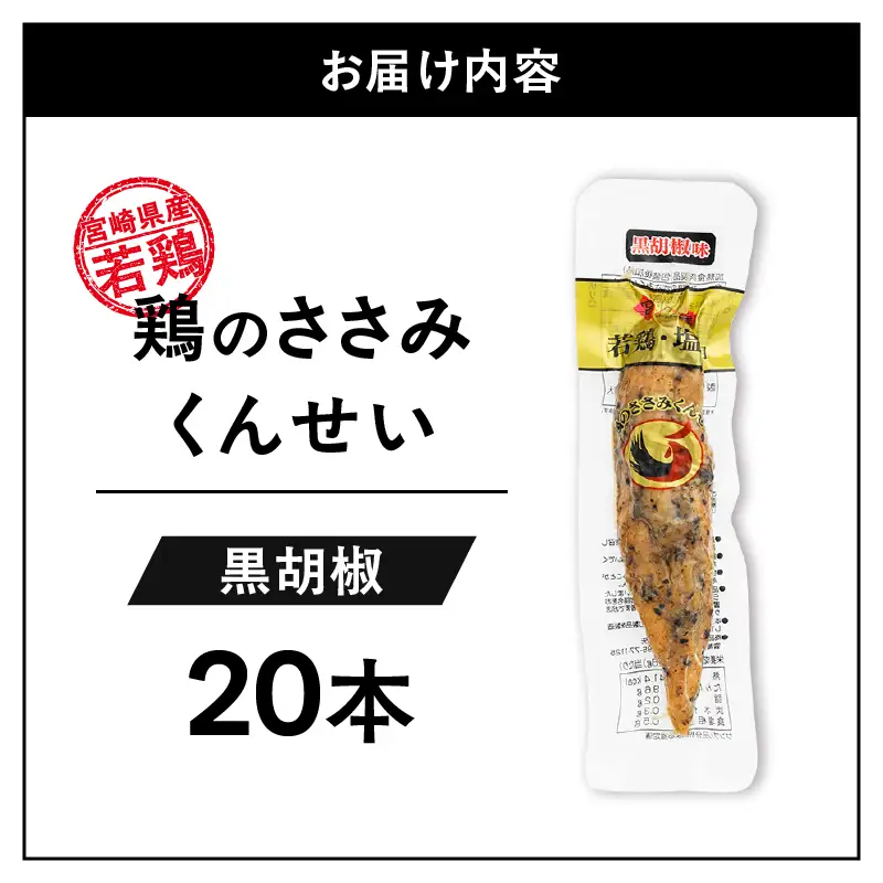 鶏のささみくんせい ＜黒胡椒 20本＞ おつまみ スモーク チキン 燻製【雲海物産】_A0114-119