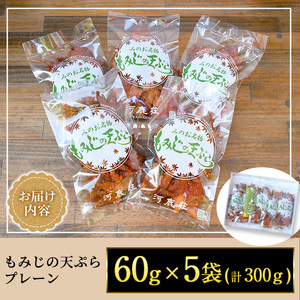 箕面名物！もみじの天ぷら(合計300g・60g×5袋)もみじ天ぷら お土産 土産 箕面 箕面市 大阪 銘菓 名物 箕面名物 紅葉 もみじ お取り寄せ 和菓子 洋菓子贈り物 贈答 プレゼント プチギフト ギフト 小分け【m27-01】【河鹿荘】