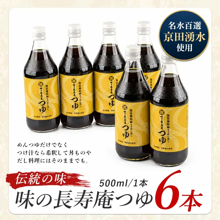 指宿唐船峡 味の長寿庵つゆ6本セット 南物産 IB014-002 めんつゆ めんつゆ