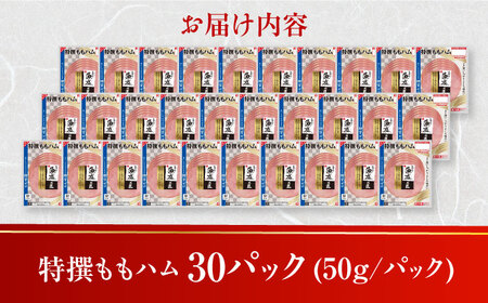 糖質ゼロ！藻塩の匠 特撰ももハム 50g×30パック 丸大食品[AOAJ006] ハム