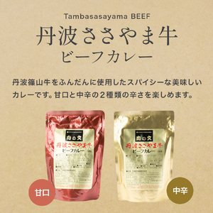 丹波ささやま牛ビーフカレー（甘口5個・中辛5個） CK02 産直 精肉店がつくる 高級 カリー curry 贅沢 グルメ 美味しい
