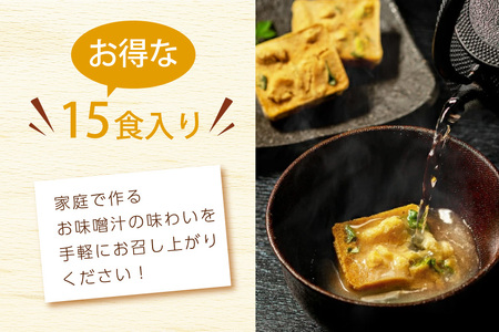 味噌汁 フリーズドライ 南関あげ 揚げなす 各15食 味噌汁