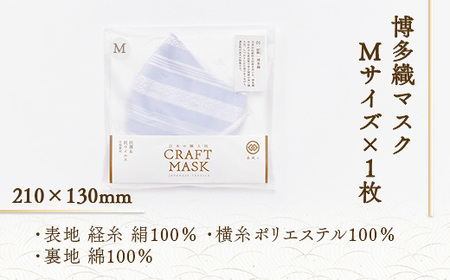 マスク 博多織 クラフトマスク M 4 露草色(つゆくさいろ) 1枚