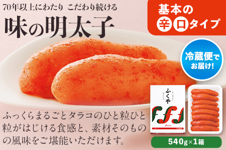 ふくや 味の明太子（レギュラー味）540g《30日以内に出荷予定(土日祝除く)》明太子 株式会社ふくや