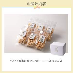 キヌアとお米のおせんべい6袋 おせんべい キヌア スーパーフード お米 無農薬 無添加 栄養満点 6袋 贈答 贈り物 プレゼント 送料無料 山梨県 上野原市