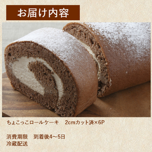卵屋がつくる！甘さとほろ苦さがくせになる「ちょこっこロール」・カット済（2cmカット×6P・チルド）【着日指定可能】ロール ロールケーキ／Gbn-A27