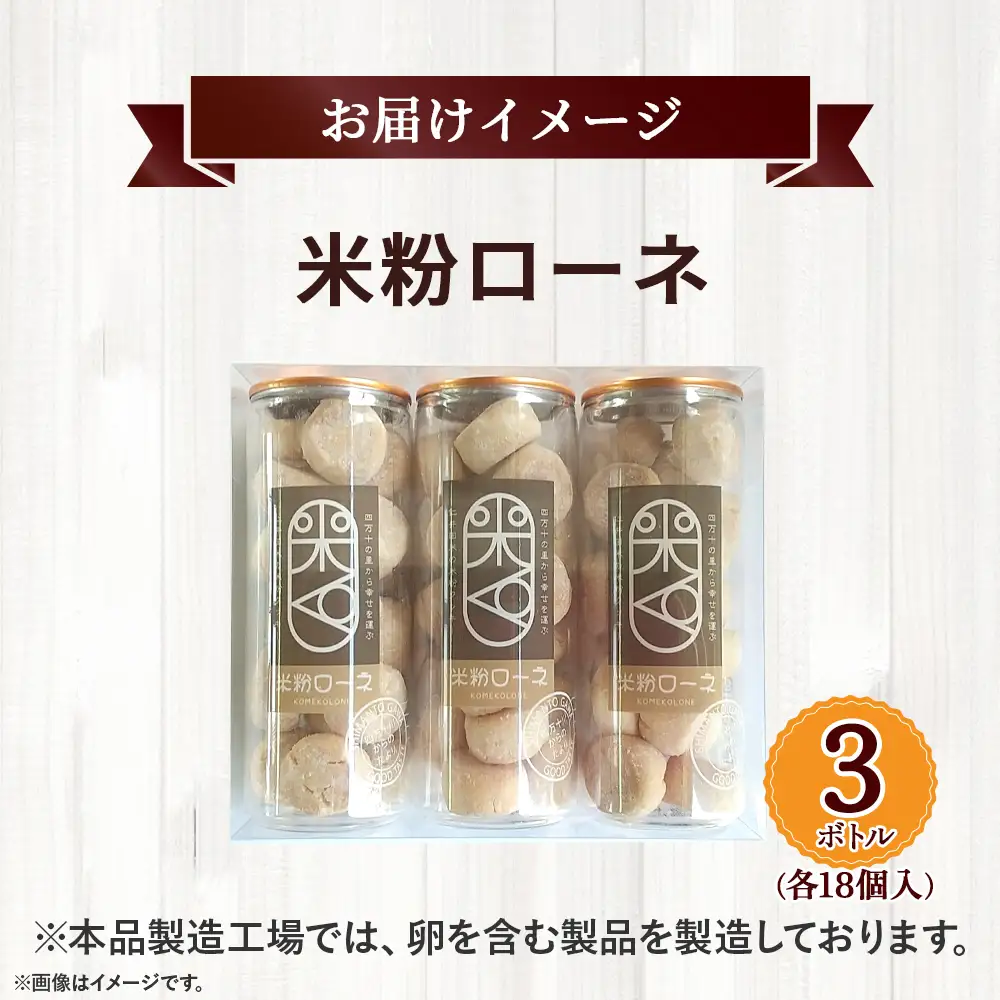 グルテンフリーのクッキー 米粉 ローネ 3ボトル（18個入×3ボトル） クッキー 洋菓子 ／Bmu-84