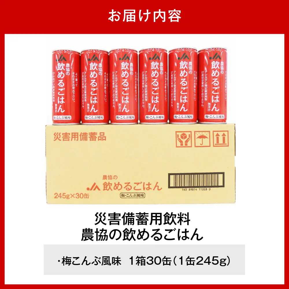 災害備蓄用飲料 農協の飲めるごはん 梅こんぶ風味 245g×30缶入り