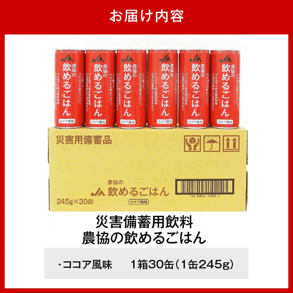災害備蓄用飲料 〈農協の飲めるごはん〉ココア風味 １箱 (1缶245g×30缶入り) 【大阪府吹田市】非常食 保存食 地震 防災 備蓄食 ココア風味 