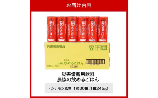 災害備蓄用飲料 〈農協の飲めるごはん〉シナモン風味 １箱