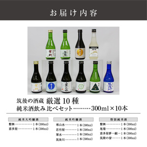 ≪地場産くるめオリジナル≫筑後の酒藏 厳選10種 純米酒 飲み比べセット（300ml×10本）_純米酒 飲み比べ 300ml 10本 セット 筑後の酒藏 繁桝 喜多屋 寒山水 若竹屋 翠水 筑後川 旭菊 筑紫の誉 高橋商店 若竹屋酒造場 杜の蔵 飛龍酒造 旭菊酒造 筑紫の誉酒造 大吟醸 吟醸 お取り寄せ 飲料 お酒 酒 日本酒 地酒 アルコール 晩酌 送料無料 〔Ej020〕