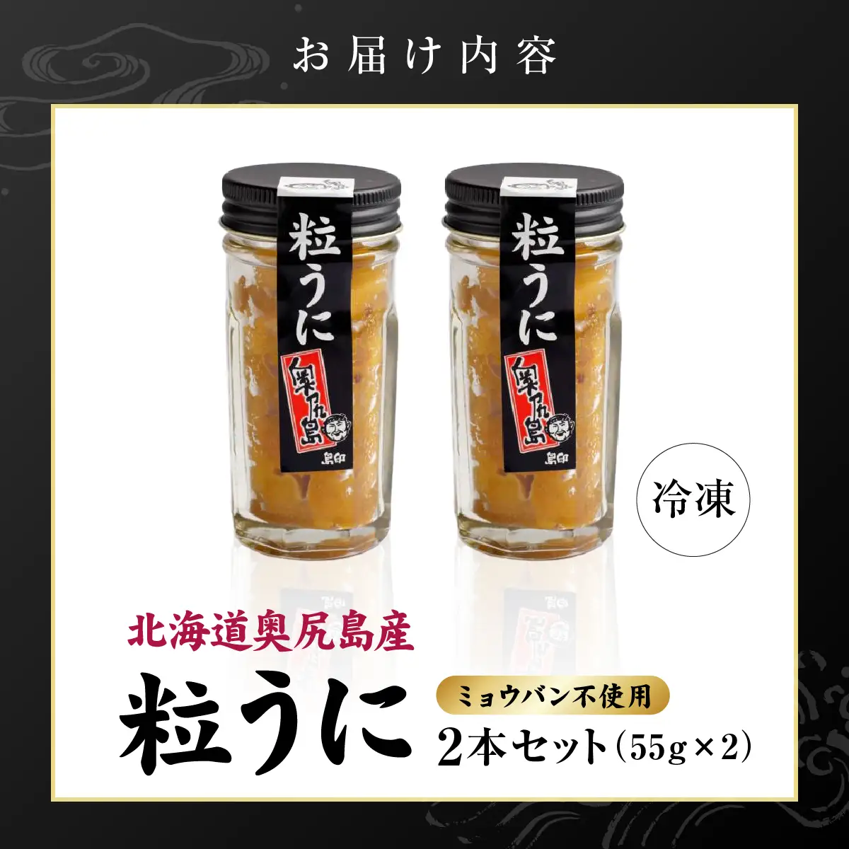 奥尻産 粒うに 2本セット