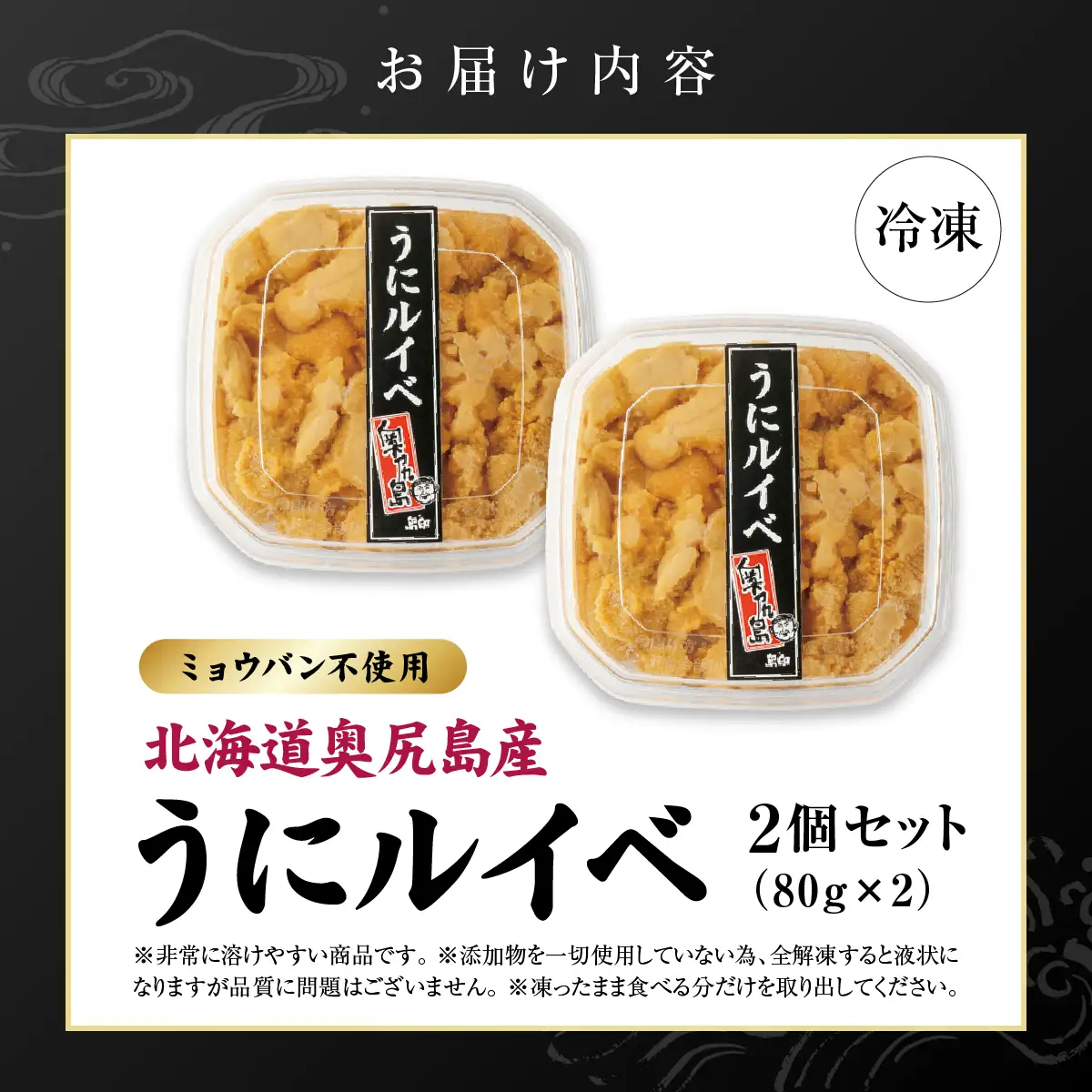 奥尻産 うにルイベ 2個セット 