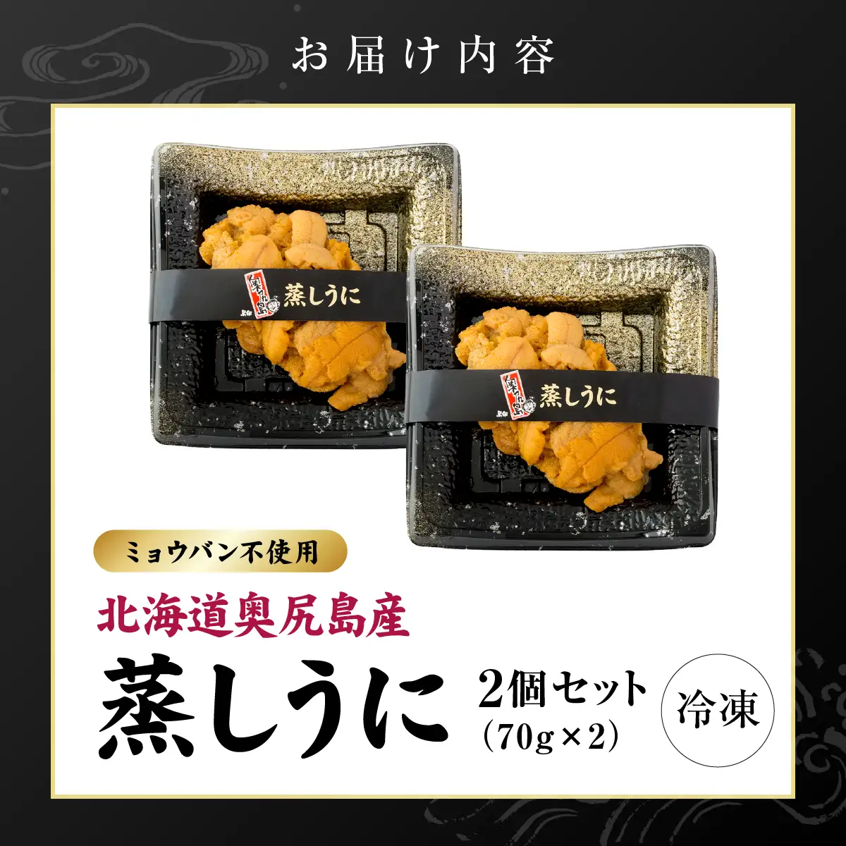 奥尻産 蒸しうに 2個セット