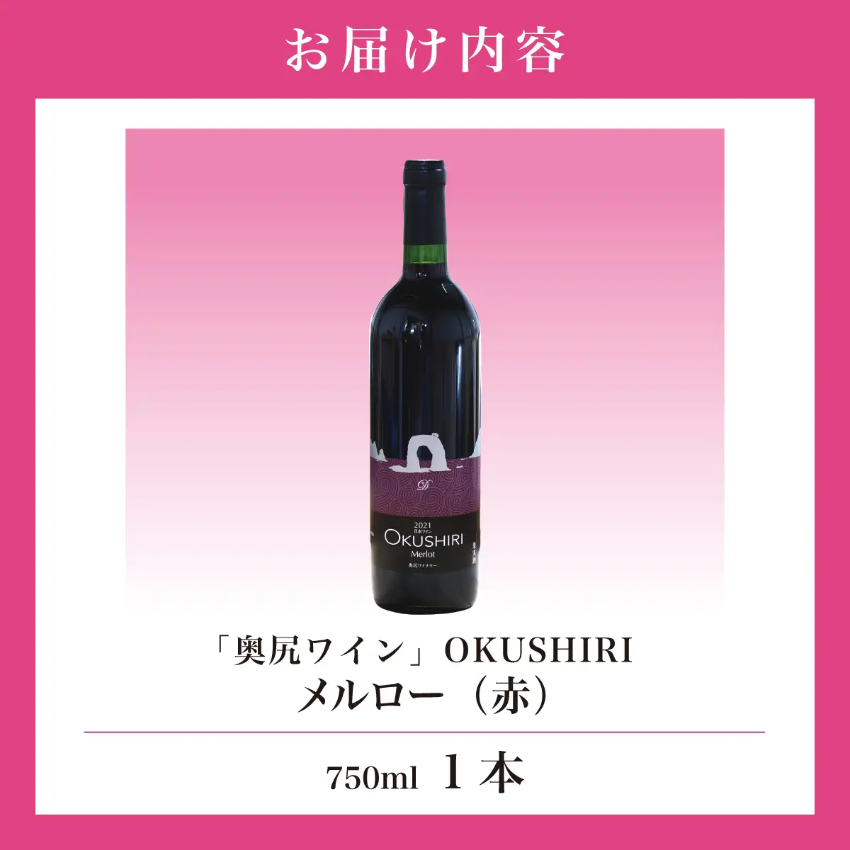 「奥尻ワイン」OKUSHIRI メルロー（赤）ワイン わいん 奥尻ワイン 赤ワイン メルロー 赤 アルコール | 北海道 奥尻町 送料無料