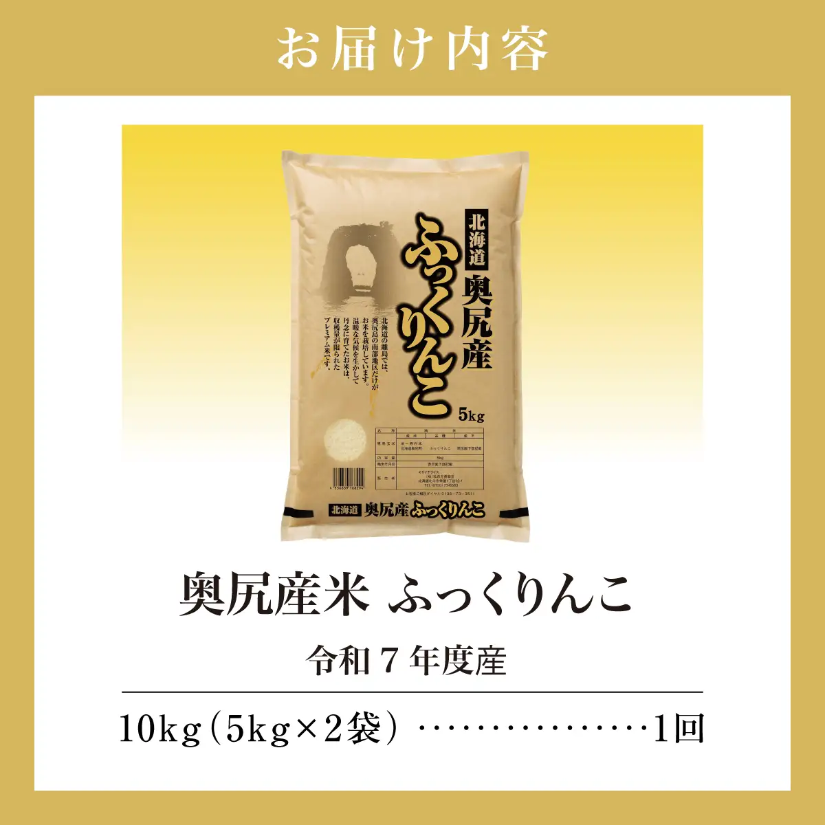 令和7年産 奥尻産米「ふっくりんこ」10kg入り
