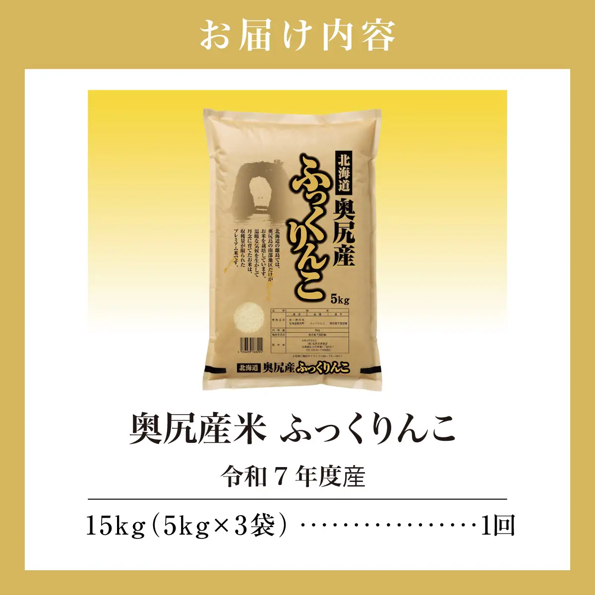 令和7年産 奥尻産米「ふっくりんこ」15kg入り
