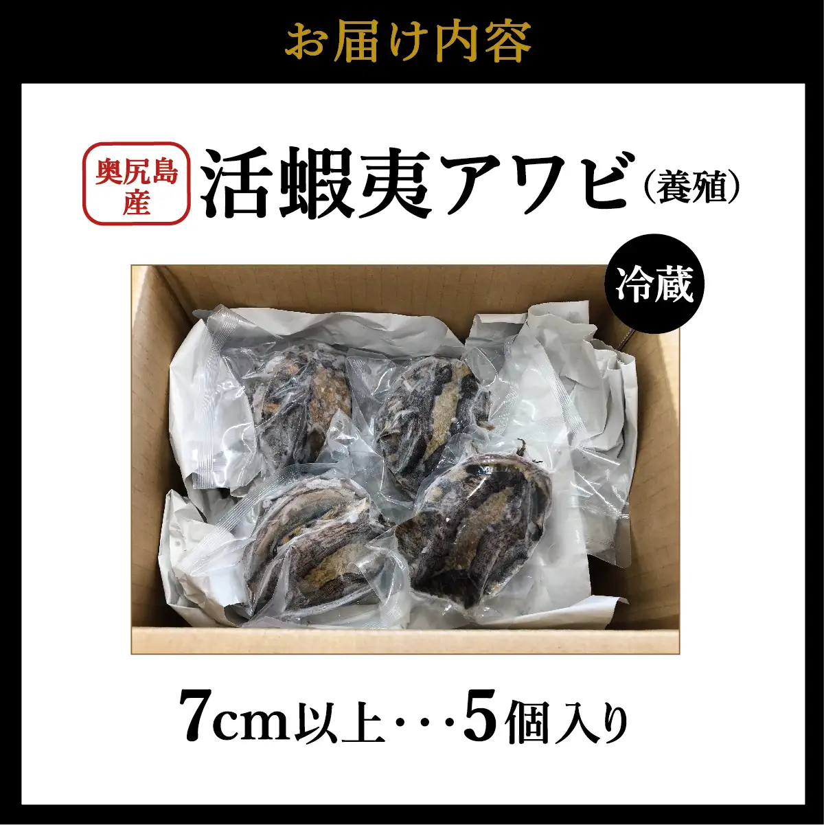 奥尻島産 活蝦夷アワビ（養殖）5個入り 70mm以上