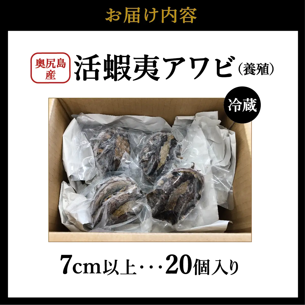 奥尻島産 活蝦夷アワビ（養殖）20個入り 70mm以上