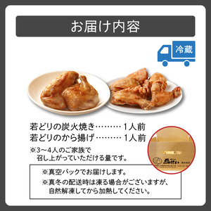 鳥せい本店 の 若どり 炭火焼き & から揚げ セット ( 各1人前 )  【 鶏肉 手羽 むね肉 もも肉 詰め合わせ 真空パック 冷蔵 職人技 こだわり お取り寄せ 北海道 清水町 】_S004-0009-20260623