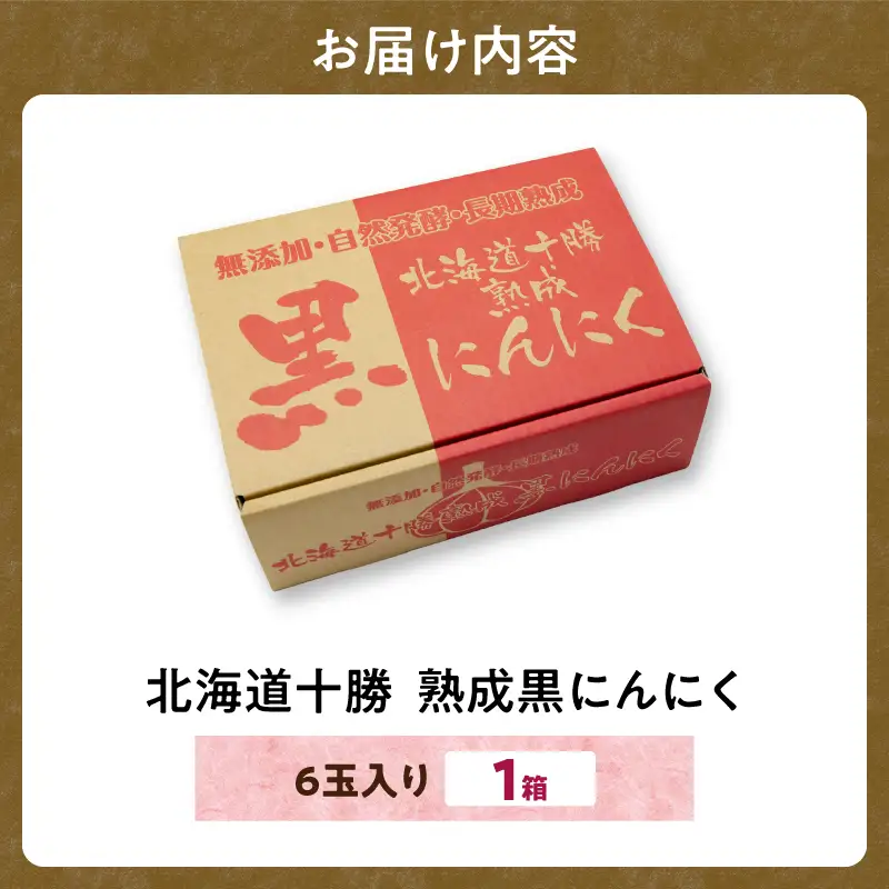 十勝熟成黒にんにく (6玉入)×1箱 _S021-0005