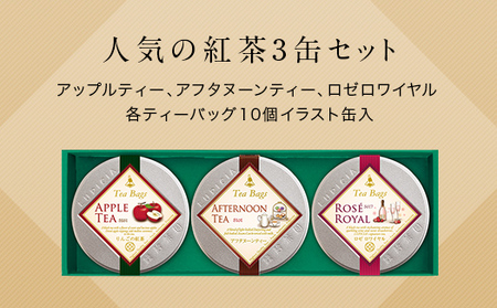 人気の紅茶3缶セット（ティーバッグ） ／ 紅茶3種 「アップルティー」「 アフタヌーンティー」「 ロゼロワイヤル」 | お茶 アフタヌーンティー フレーバードティー ギフト 贈り物 贈答 プレゼント ティーバッグ 3種 セット