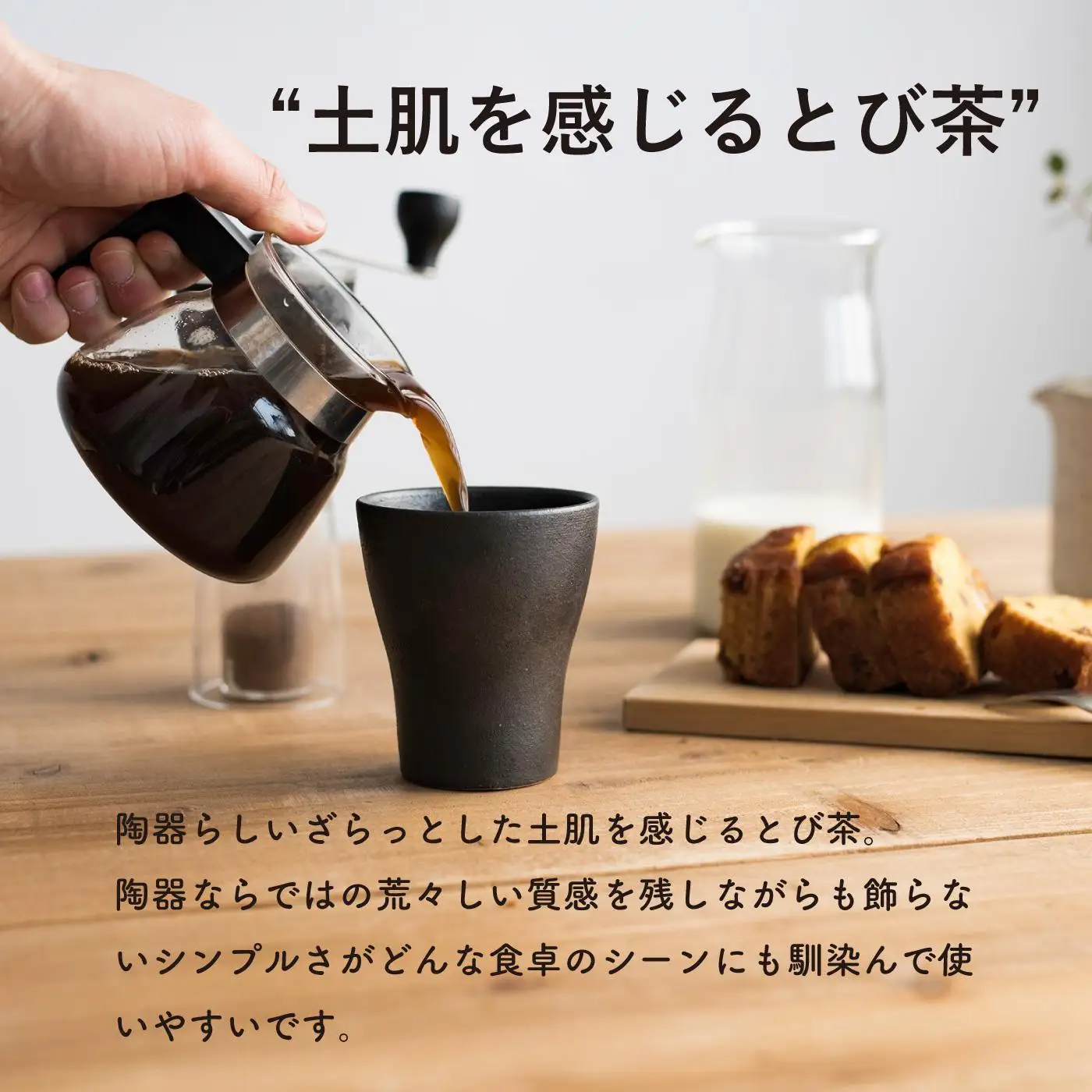 フリーカップM　とび茶生成りセット　s18-cu10【信楽焼・明山】 (176776-40037046)