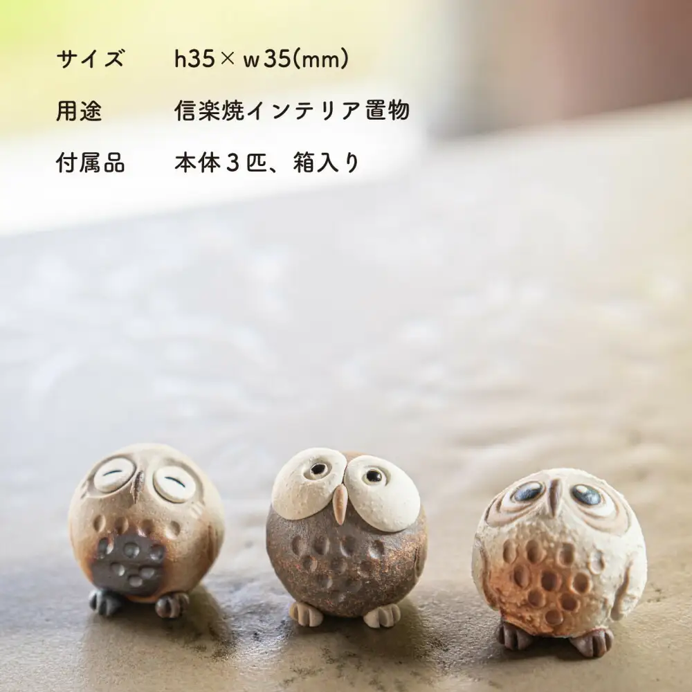 【信楽焼・明山】　ちびふくろう　3匹セット　S11-197_8_9 (176777-40037148)