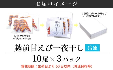 越前 甘えび 一夜干し 10尾 × 3P 第23回大日本水産会会長賞受賞【福井県 干物 ひもの 甘エビ 小分け 冷凍 詰め合わせ】 [e04-a014]